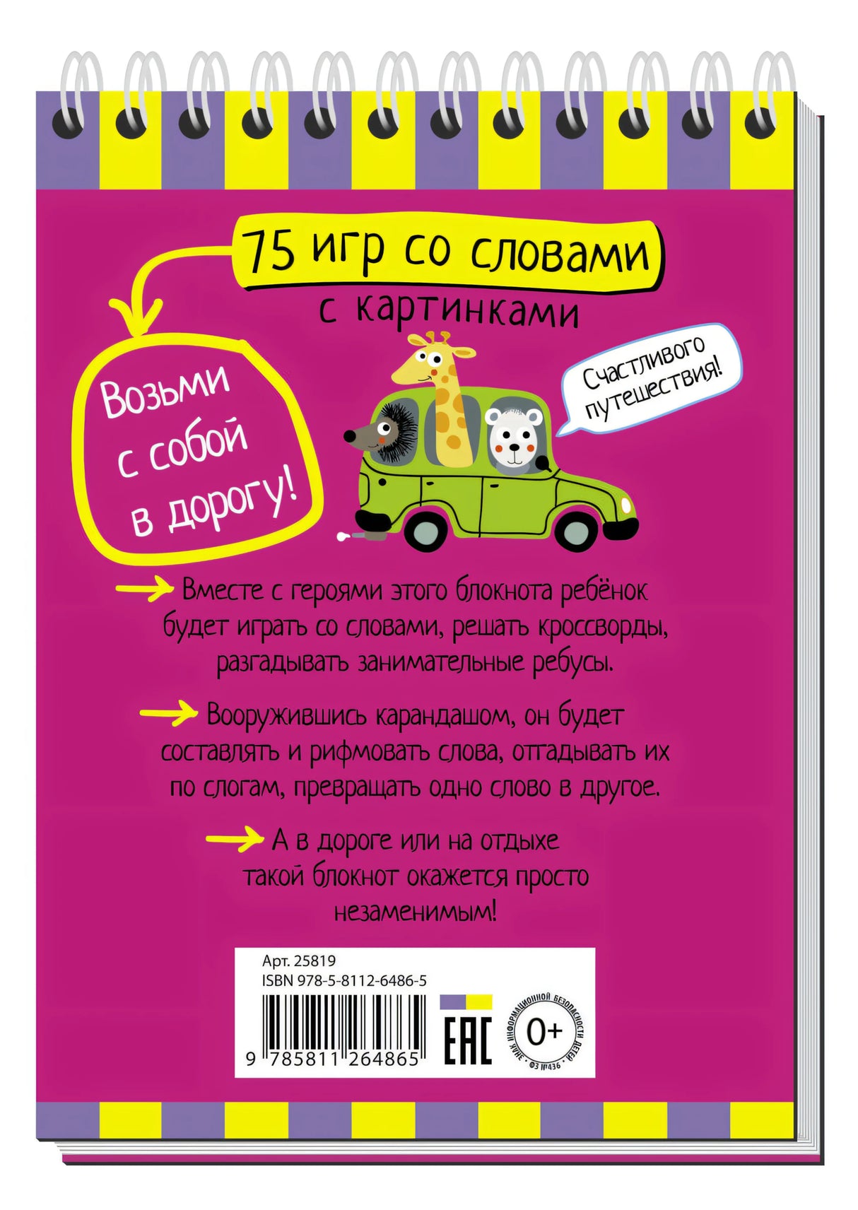 Умный блокнот. 75 игр со словами