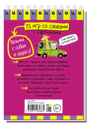 Умный блокнот. 75 игр со словами