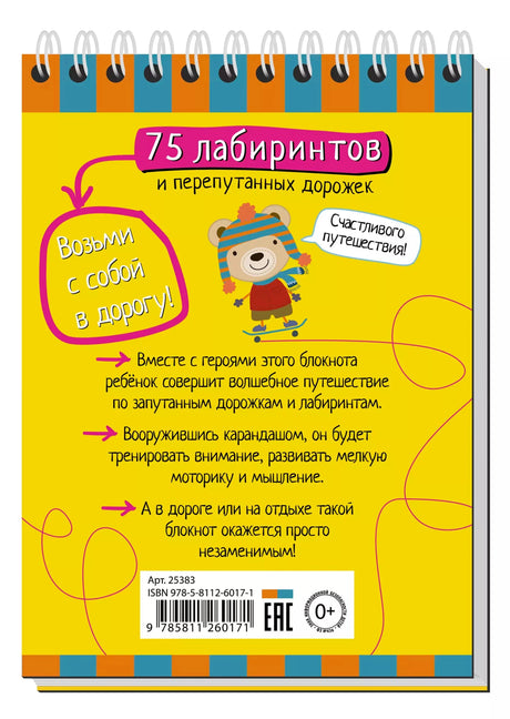Умный блокнот 75 лабиринтов
