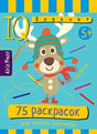 Умный блокнот. 75 раскрасок 5+ 9785811261550