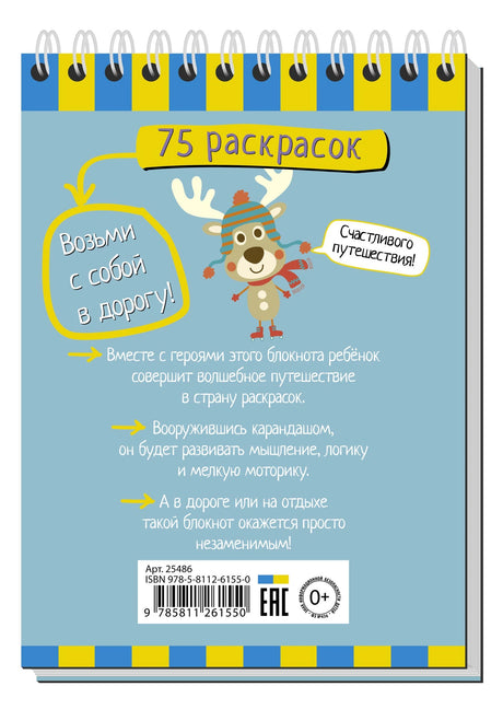 Умный блокнот. 75 раскрасок