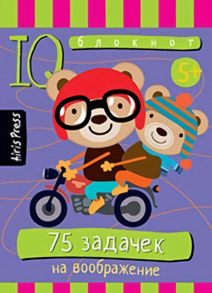 Умный блокнот 75 задачек на воображение 978-5-8112-6198-7 - 0