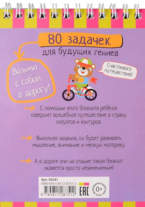 Умный блокнот. 80 задачек для будущих гениев null - 1