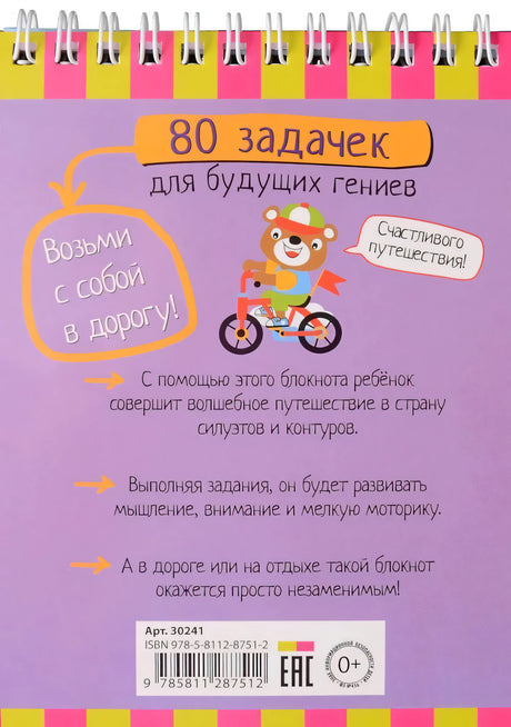 Умный блокнот. 80 задачек для будущих гениев null - 1