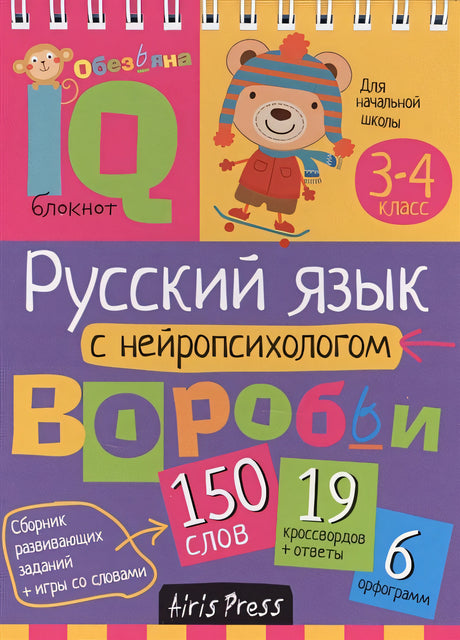 Обложка Умный блокнот. Начальная школа. Русский язык с нейропсихологом. 3-4 класс 978-5-8112-5976-2