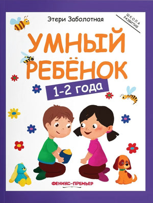 Умный ребенок 1-2 года 978-5-222-39573-8, 978-5-222-29503-8, 978-5-222-32132-4, 978-5-222-31621-4, 978-5-222-30650-5, 978-5-222-30764-9, 978-5-222-33399-0, 978-5-222-34214-5, 978-5-222-37231-9 - 0