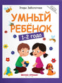 Умный ребенок 1-2 года 978-5-222-39573-8, 978-5-222-29503-8, 978-5-222-32132-4, 978-5-222-31621-4, 978-5-222-30650-5, 978-5-222-30764-9, 978-5-222-33399-0, 978-5-222-34214-5, 978-5-222-37231-9 - 0