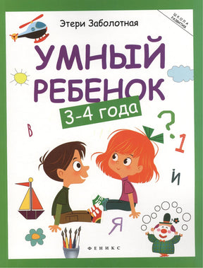 Умный ребенок: 3-4 года 978-5-222-39407-6, 978-5-222-37733-8, 978-5-222-41370-8, 978-5-222-21904-1, 978-5-222-23762-5, 978-5-222-30766-3, 978-5-222-32369-4, 978-5-222-29508-3, 978-5-222-30580-5, 978-5-222-28693-7, 978-5-222-25035-8, 978-5-222-27426-2, 978-5-222-33396-9, 978-5-222-36007-1, 978-5-222-34532-0, 978-5-222-36145-0 - 0