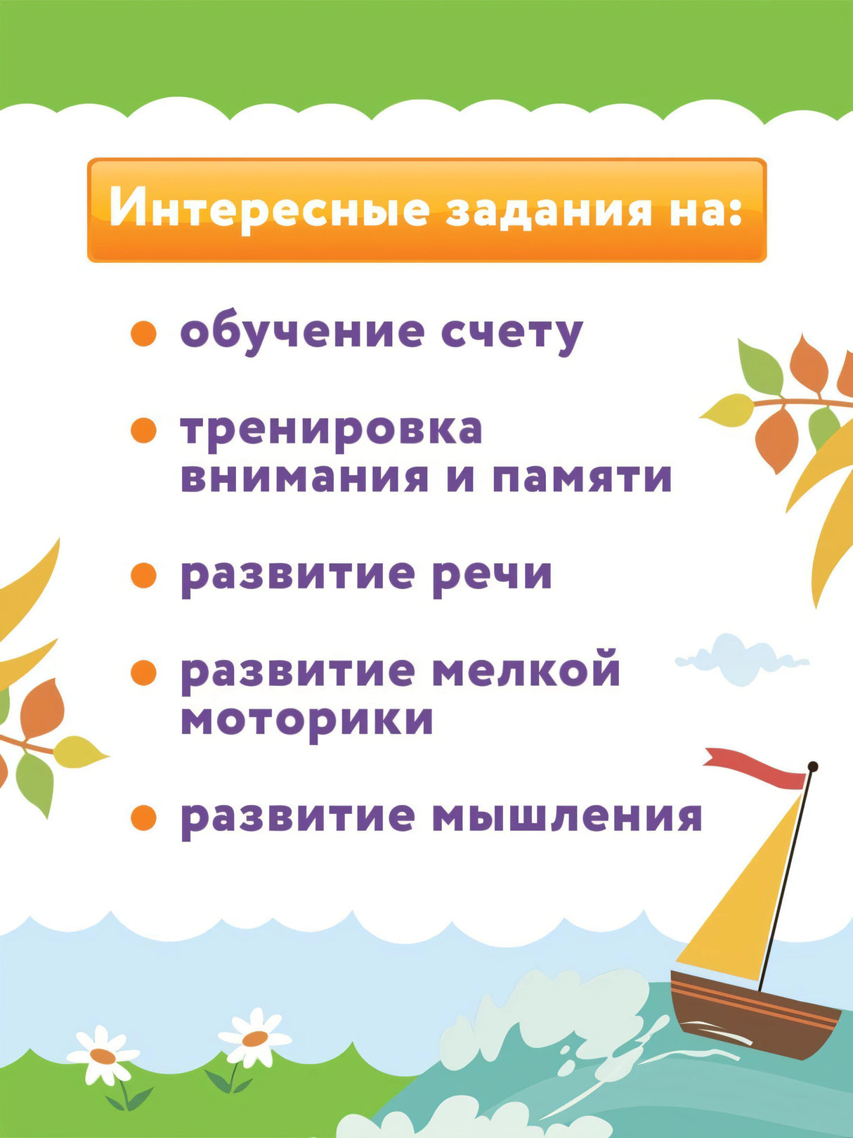 Умный ребенок: 3-4 года 978-5-222-39407-6, 978-5-222-37733-8, 978-5-222-41370-8, 978-5-222-21904-1, 978-5-222-23762-5, 978-5-222-30766-3, 978-5-222-32369-4, 978-5-222-29508-3, 978-5-222-30580-5, 978-5-222-28693-7, 978-5-222-25035-8, 978-5-222-27426-2, 978-5-222-33396-9, 978-5-222-36007-1, 978-5-222-34532-0, 978-5-222-36145-0 - 5