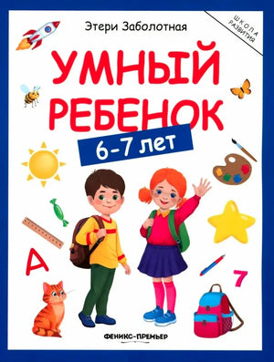 Обложка книги «Умный ребенок. 6–7 лет» с рисунками школьников и учебных предметов