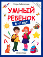 Обложка книги «Умный ребенок. 6–7 лет» с рисунками школьников и учебных предметов