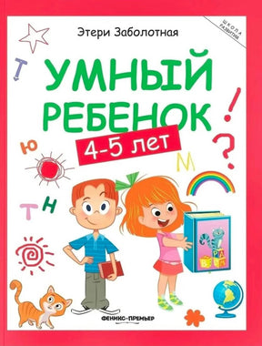 Обложка книги «Умный ребенок! 4–5 лет» с детьми, котом и учебными символами.