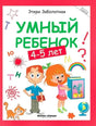 Обложка книги «Умный ребенок! 4–5 лет» с детьми, котом и учебными символами.