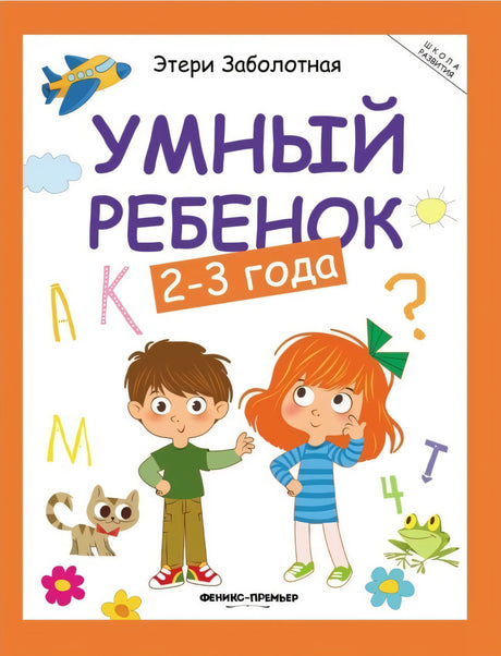 Умный ребенок: 2-3 года. (нов.) 9785222413548