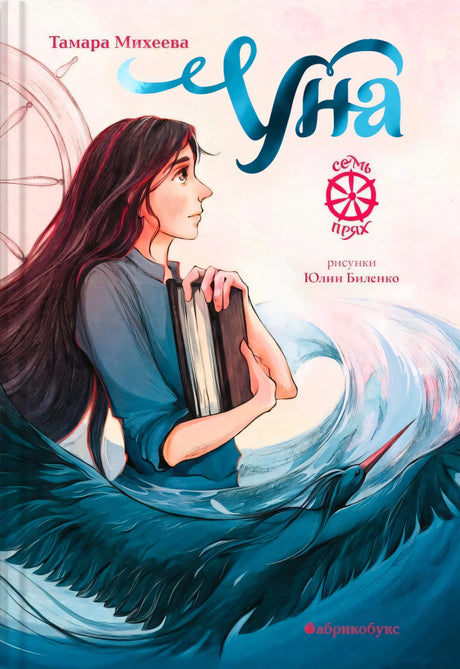 Обложка книги «Уна»: девушка с книгой на фоне крыльев и волн.