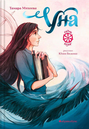 Обложка книги «Уна»: девушка с книгой на фоне крыльев и волн.