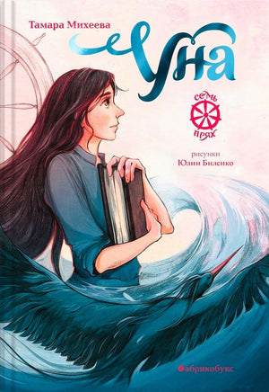 Обложка книги «Уна»: девушка с книгой на фоне крыльев и волн.