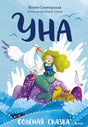 Симбирская: Уна. Соленая сказка 978-5-00214-535-5 - 0