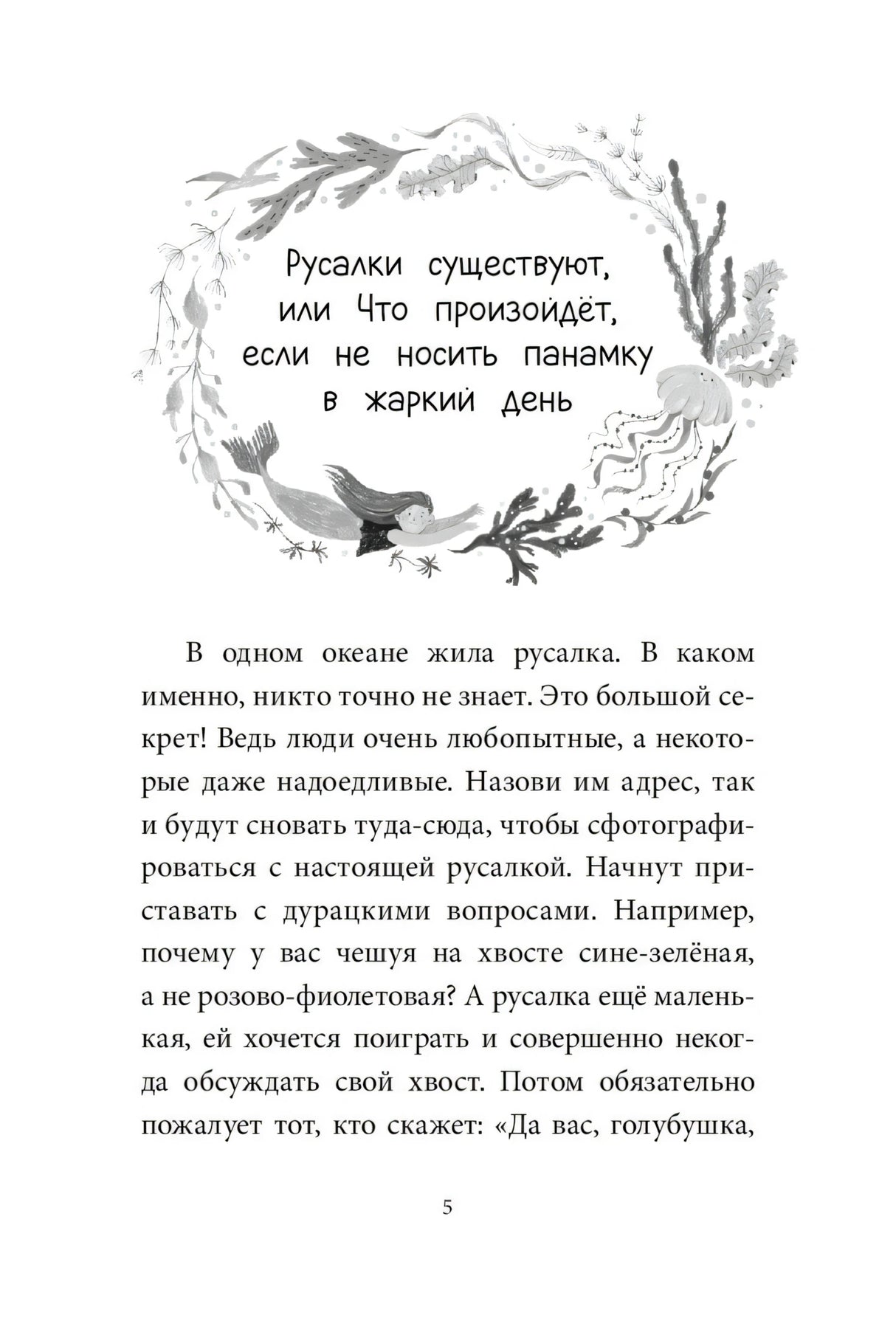 Симбирская: Уна. Соленая сказка 978-5-00214-535-5 - 1