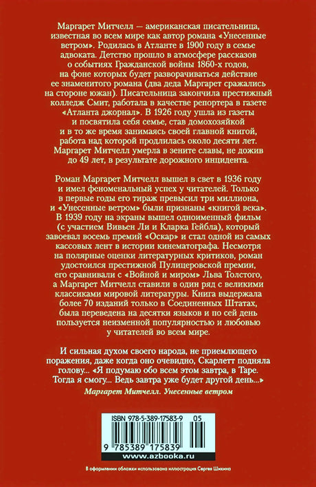 Задняя обложка романа с аннотацией об авторе, штрихкодом и ISBN