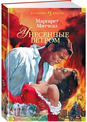 «Унесенные ветром» – изображение