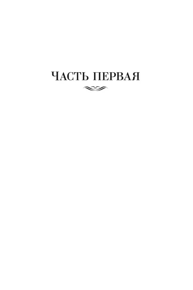 Разделительная страница «Часть первая»