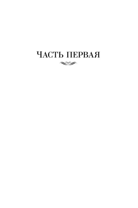 Разделительная страница «Часть первая»