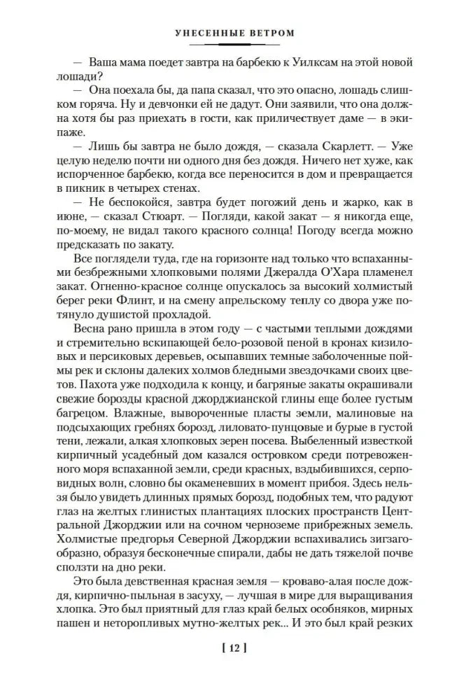 Страница 12 романа с описанием поместья Тара