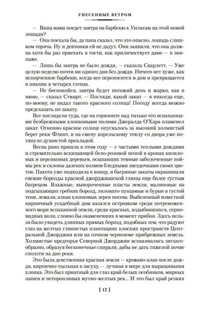 Страница 12 романа с описанием поместья Тара