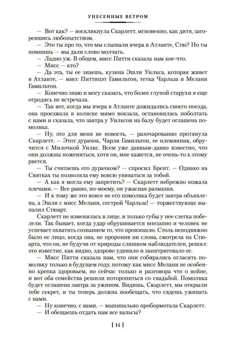 Страница 14 романа с диалогом Скарлетт и Бретта