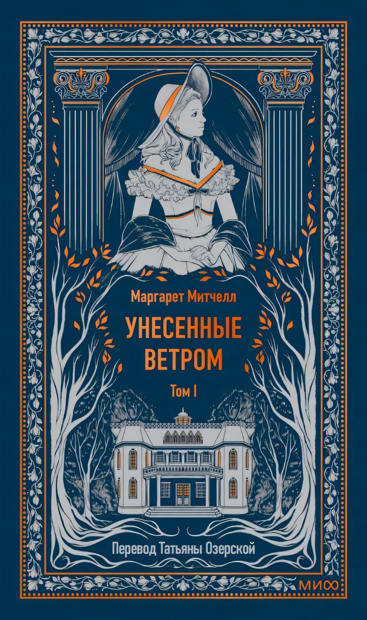 Обложка тома I «Унесенные ветром» с портретом женщины и особняком