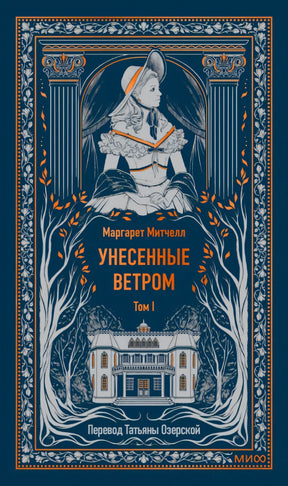 Обложка тома I «Унесенные ветром» с портретом женщины и особняком