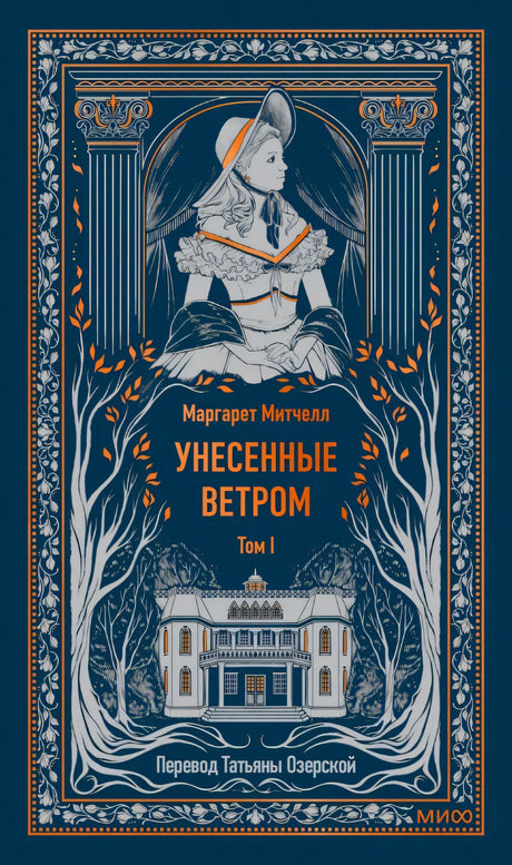 Обложка тома I «Унесенные ветром» с портретом женщины и особняком