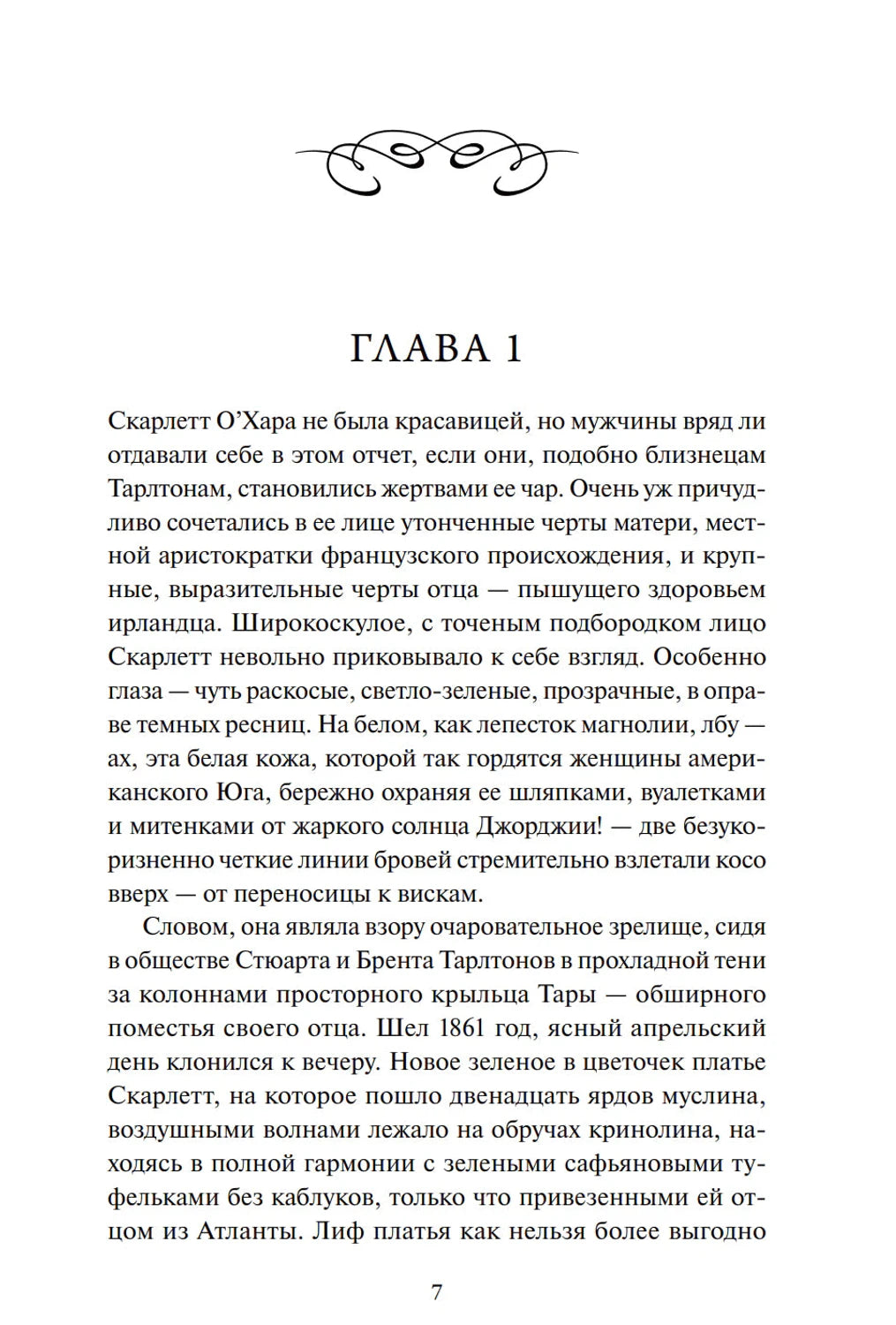 Страница 7: начало главы 1, текст о Скарлетт О’Хара