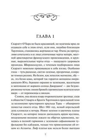 Страница 7: начало главы 1, текст о Скарлетт О’Хара