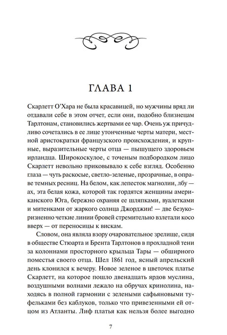 Страница 7: начало главы 1, текст о Скарлетт О’Хара