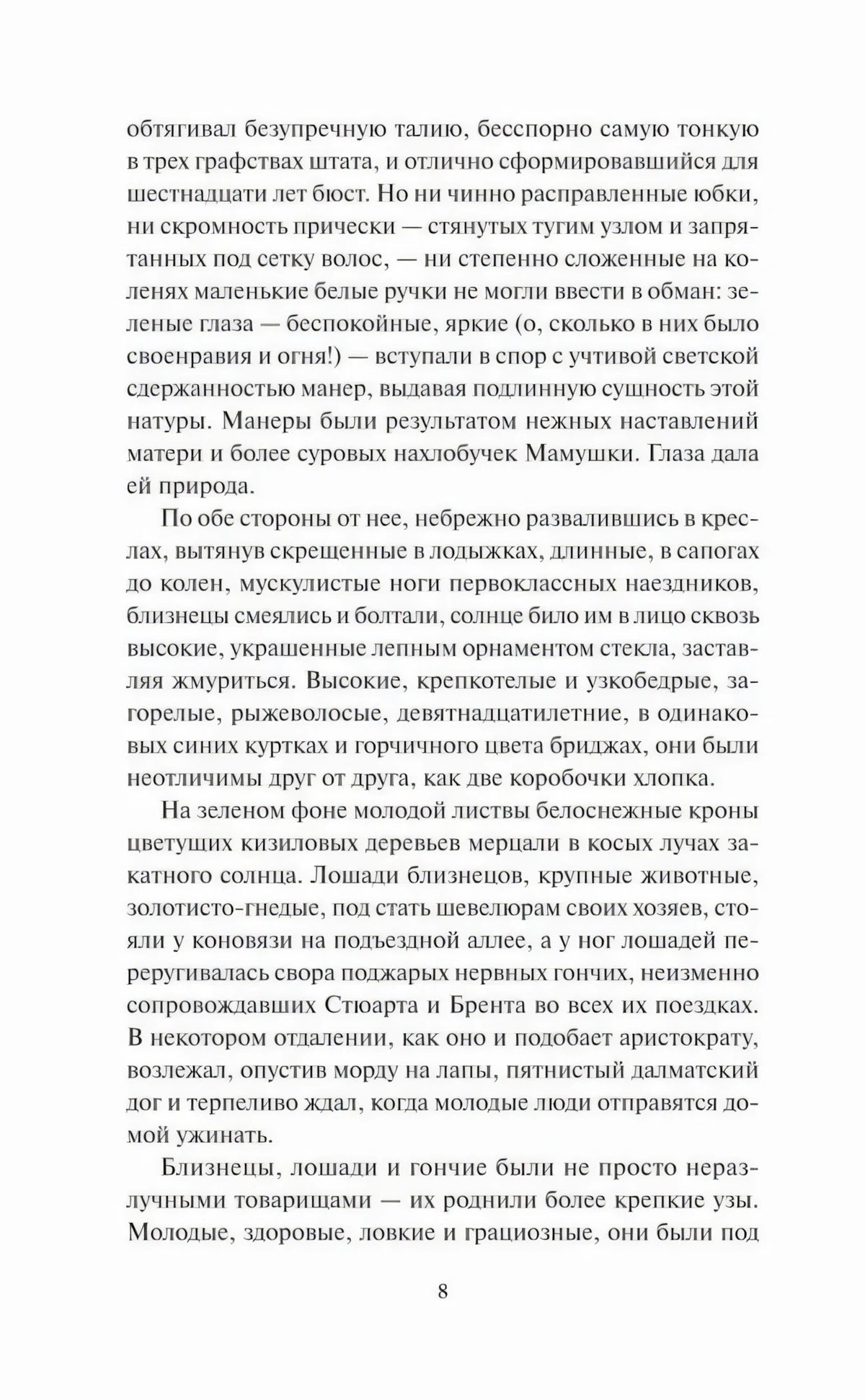 Страница 8 романа с продолжением первой главы