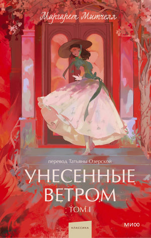 Обложка тома I «Унесенные ветром» с девушкой в белом платье на красном фоне