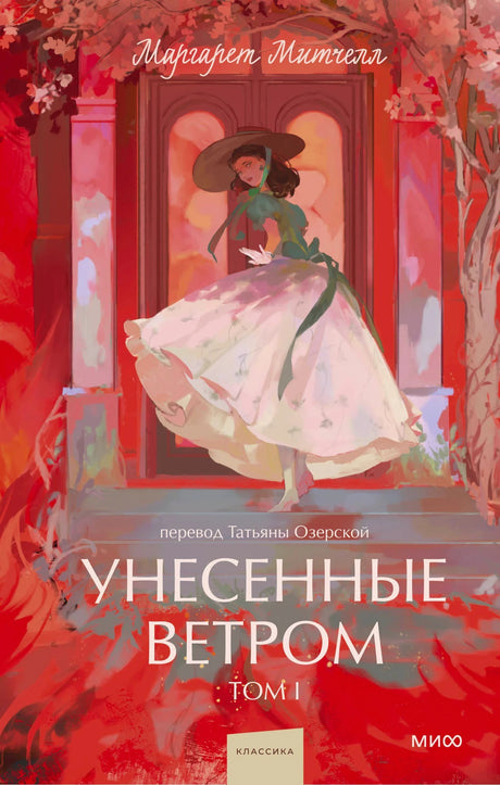 Обложка тома I «Унесенные ветром» с девушкой в белом платье на красном фоне