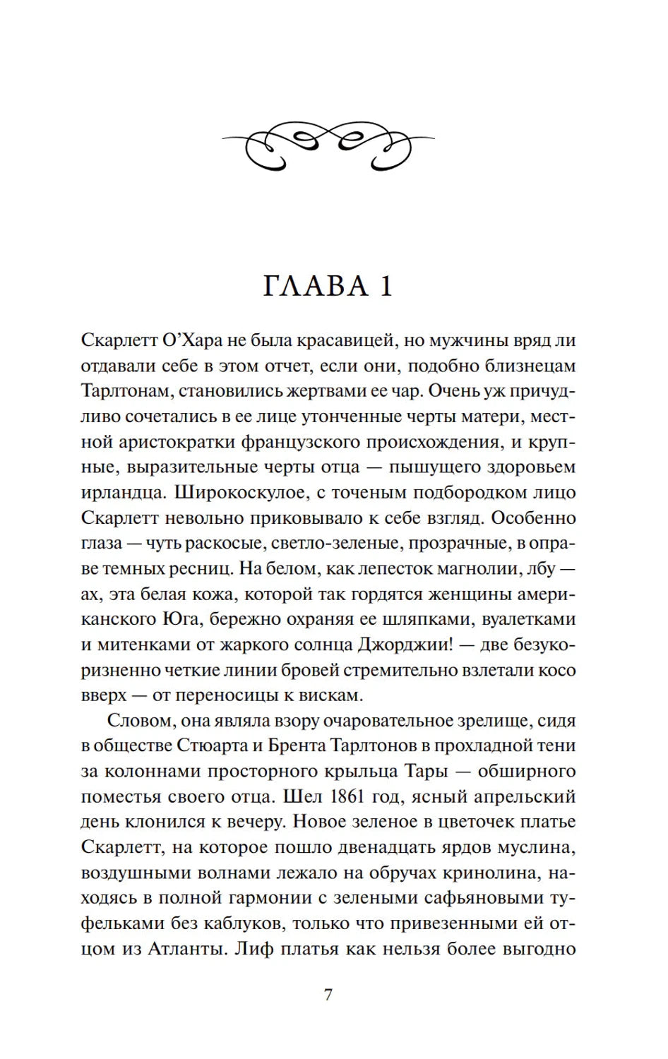 Первая страница главы 1 с текстом о Скарлетт О’Хара, страница 7