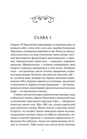 Первая страница главы 1 с текстом о Скарлетт О’Хара, страница 7