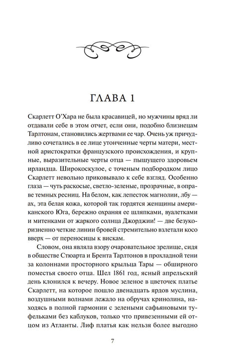 Первая страница главы 1 с текстом о Скарлетт О’Хара, страница 7