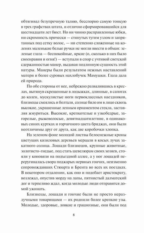Текстовая страница романа, продолжение главы 1, страница 8