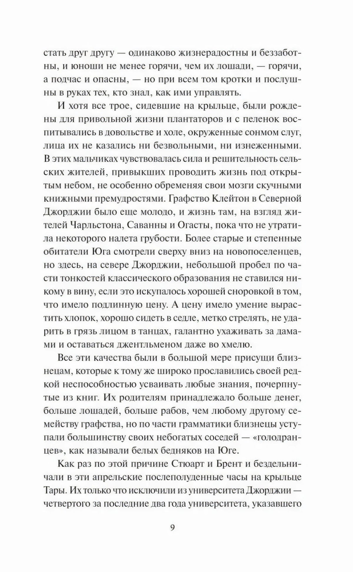 Текстовая страница романа, продолжение главы 1, страница 9