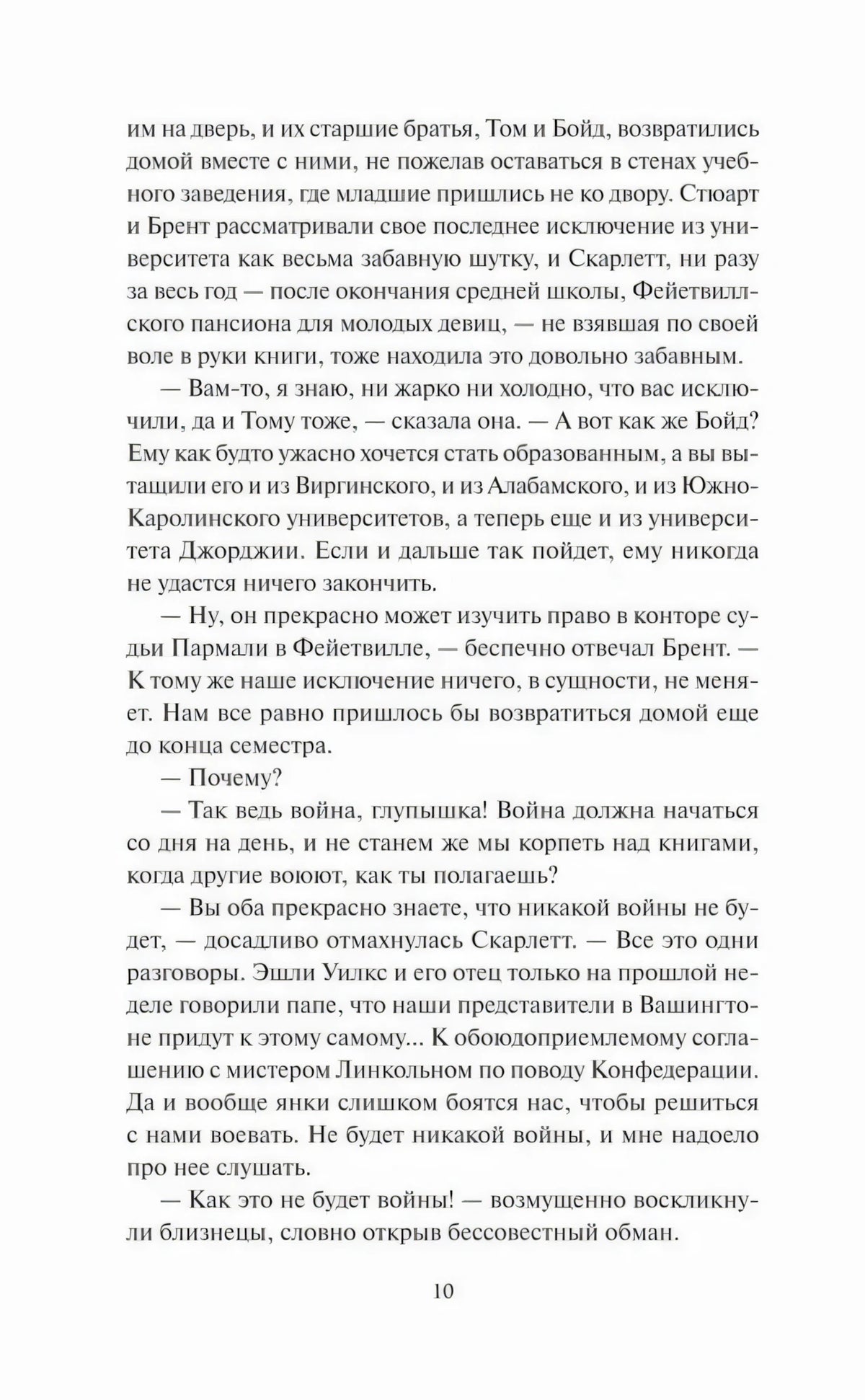 Текстовая страница романа, продолжение главы 1, страница 10