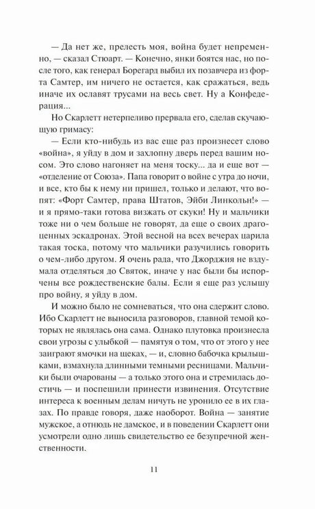 Текстовая страница романа, продолжение главы 1, страница 11