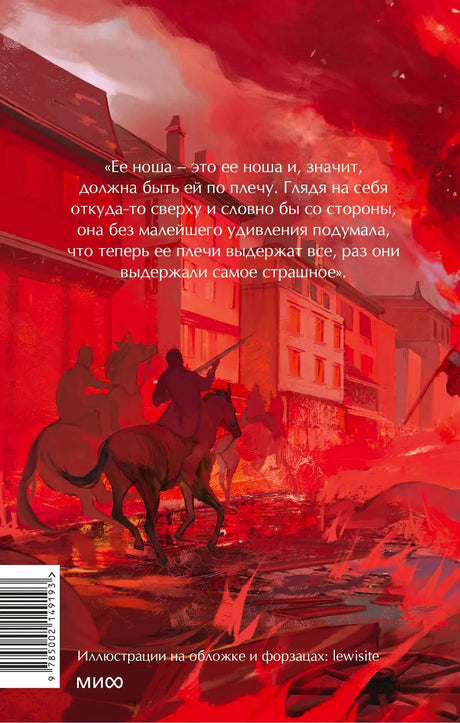 Задняя обложка тома I с цитатой и красной иллюстрацией горящего города