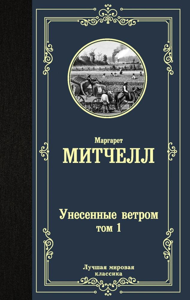Обложка «Унесенные ветром. Том 1» Маргарет Митчелл в серии «Лучшая мировая классика»