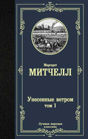 Обложка «Унесенные ветром. Том 1» Маргарет Митчелл в серии «Лучшая мировая классика»