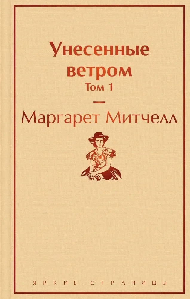 Кремовая обложка первого тома «Унесенных ветром»